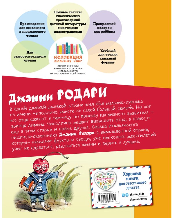 Приключения Чиполлино (ил. В. Челака)