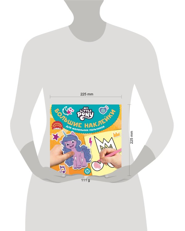 Мой маленький пони. N БН 2202. Большие наклейки для маленьких пальчиков