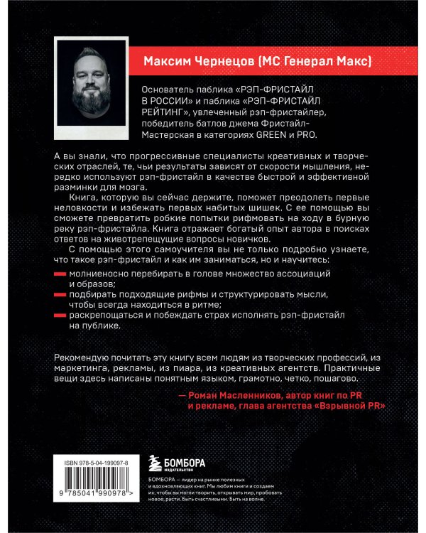 Рэп-фристайл: Пособие для начинающих. С нуля до первых побед
