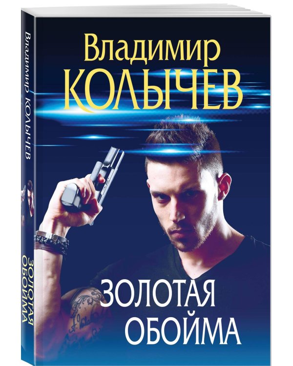 Золотая обойма