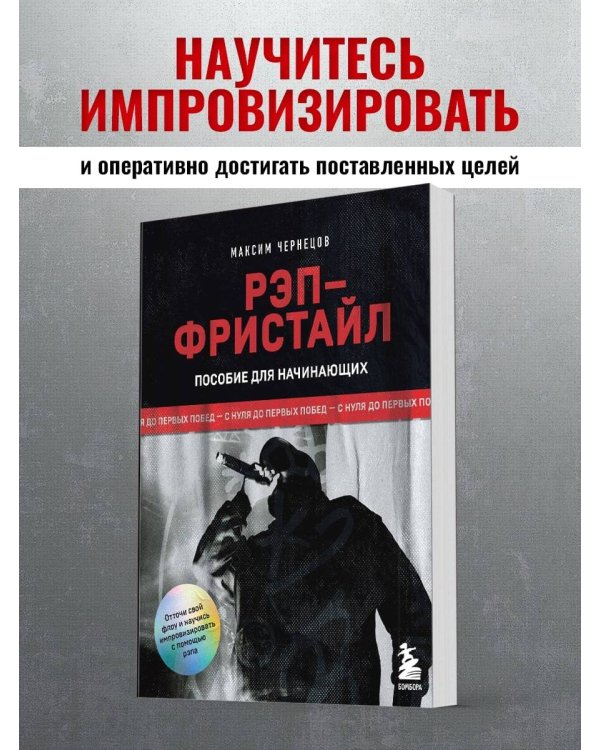 Рэп-фристайл: Пособие для начинающих. С нуля до первых побед