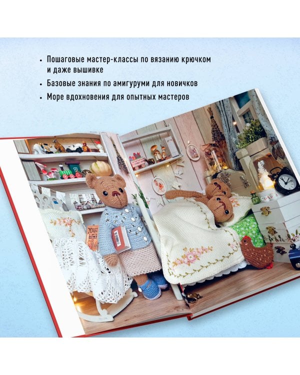 Дом вязаных Мишек. Истории о вязании крючком настоящих медведей, их красивой одежды, об их теплом доме и любящей семье