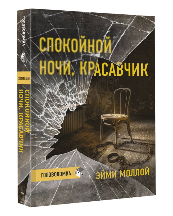 Спокойной ночи, красавчик