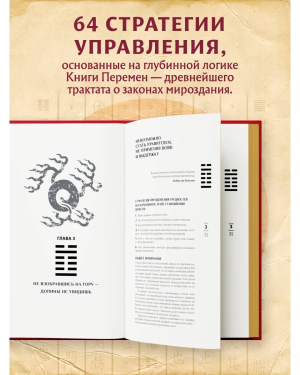 Власть. 64 стратегии удержания и передачи по Книге Перемен