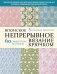 Японское непрерывное вязание крючком. 60 эффектных мотивов и 5 красивых проектов (мягкая обложка)