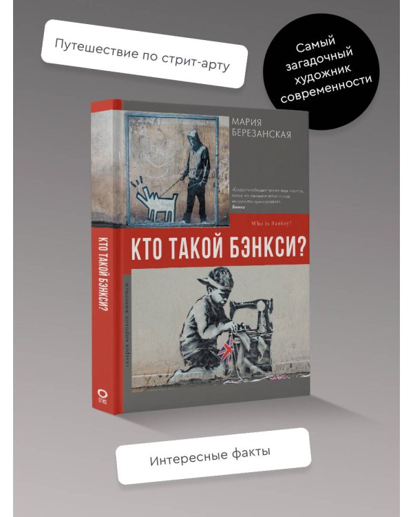Кто такой Бэнкси?