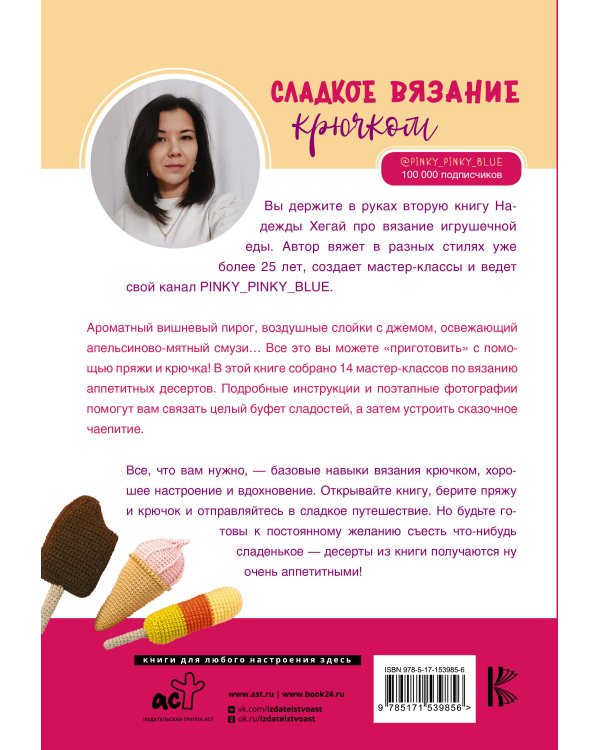 Сладкое вязание крючком