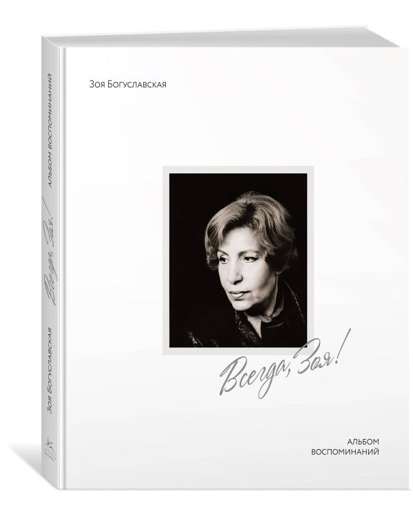 Всегда, Зоя