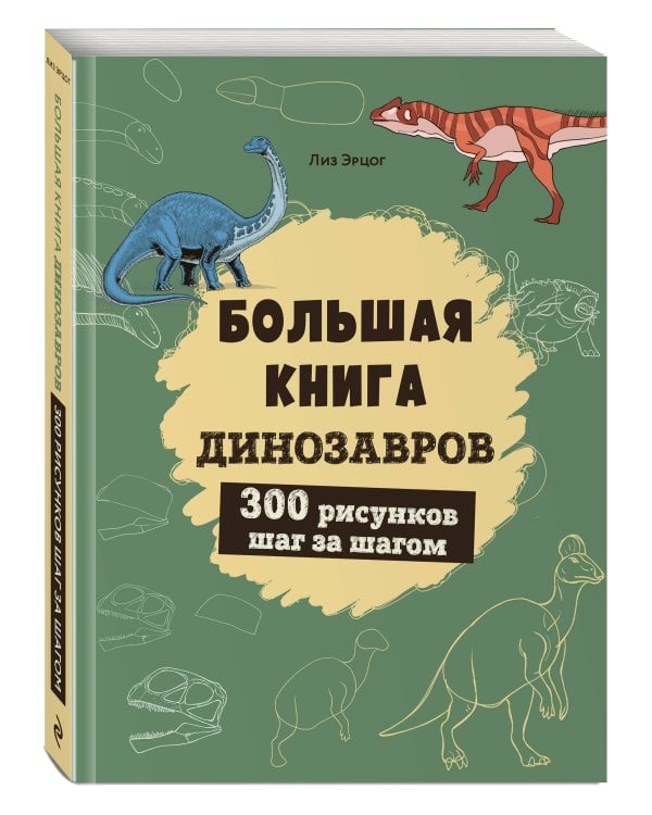 Большая книга динозавров. 300 рисунков шаг за шагом