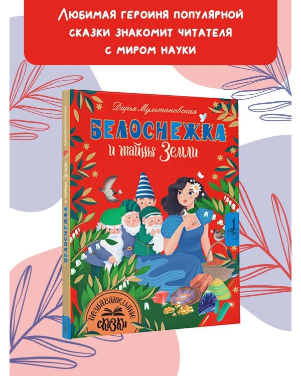 Белоснежка и тайны Земли