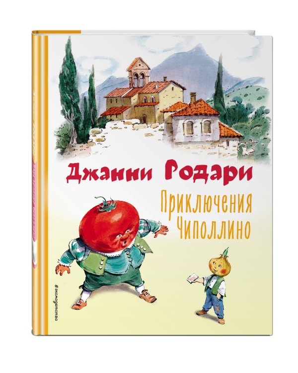 Приключения Чиполлино (ил. В. Челака)