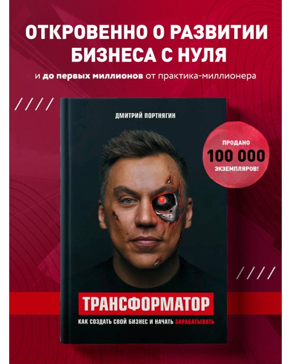 Трансформатор. Как создать свой бизнес и начать зарабатывать