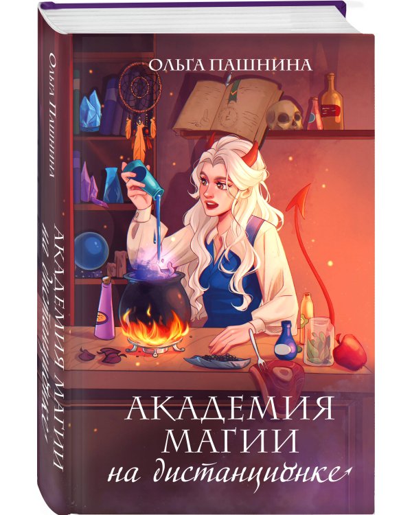 Академия магии на дистанционке