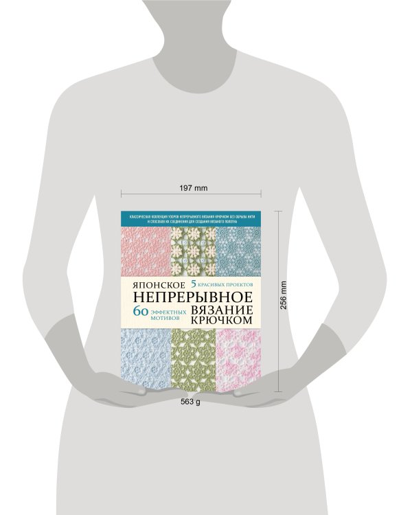 Японское непрерывное вязание крючком. 60 эффектных мотивов и 5 красивых проектов (мягкая обложка)