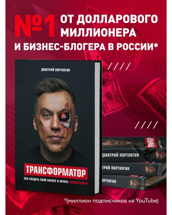 Трансформатор. Как создать свой бизнес и начать зарабатывать