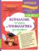 Исправление почерка и профилактика дисграфии: для детей 8-10 лет