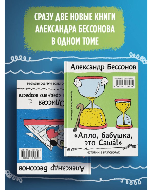 "Алло, бабушка, это Саша!" Истории в разговорах. Одиссея мужчины среднего возраста. Повесть о герое нашего времени