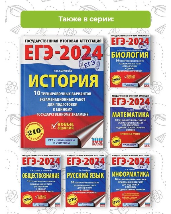 ЕГЭ-2024. История (60x84/8). 10 тренировочных вариантов экзаменационных работ для подготовки к единому государственному экзамену