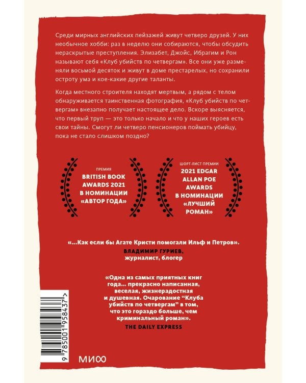 Клуб убийств по четвергам. Покетбук