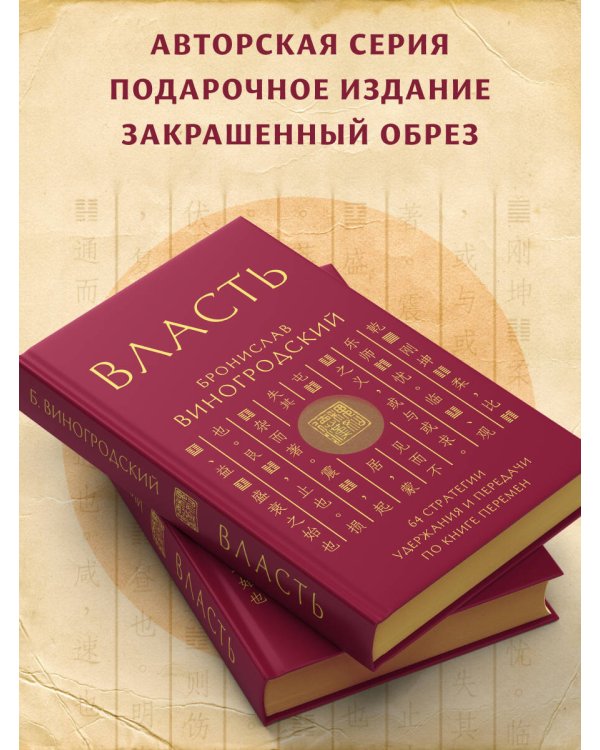 Власть. 64 стратегии удержания и передачи по Книге Перемен