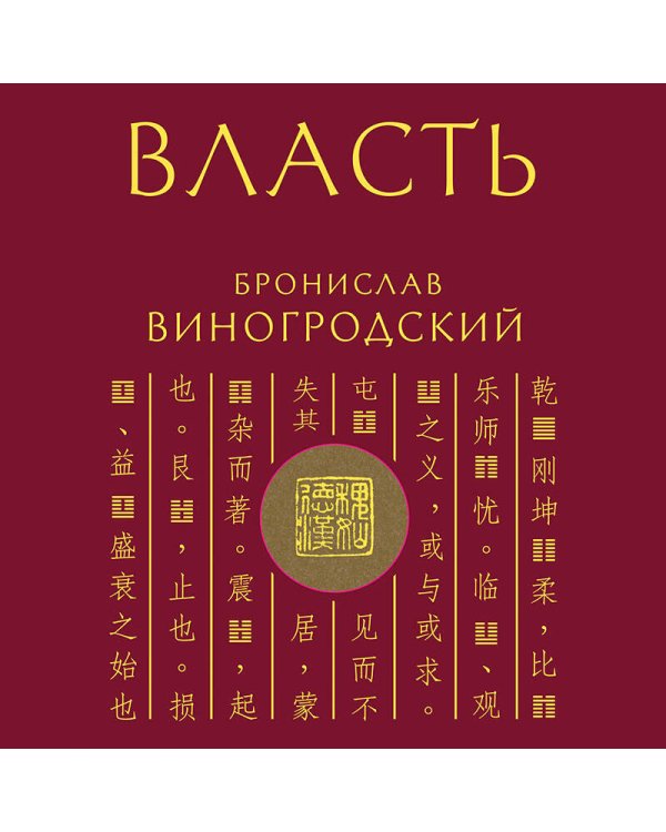 Власть. 64 стратегии удержания и передачи по Книге Перемен