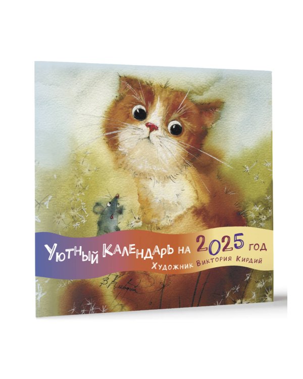 Уютный календарь на 2025 год. Художник В.Кирдий