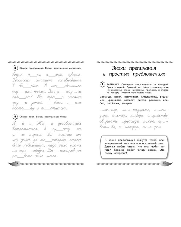 Исправление почерка и профилактика дисграфии: для детей 8-10 лет