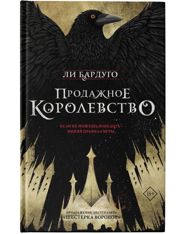 Продажное королевство