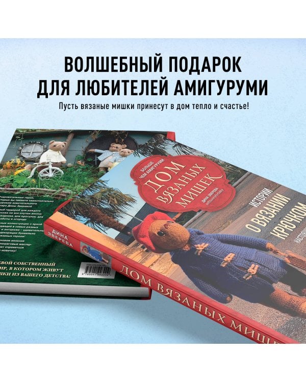 Дом вязаных Мишек. Истории о вязании крючком настоящих медведей, их красивой одежды, об их теплом доме и любящей семье