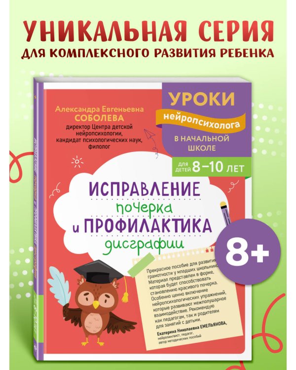 Исправление почерка и профилактика дисграфии: для детей 8-10 лет