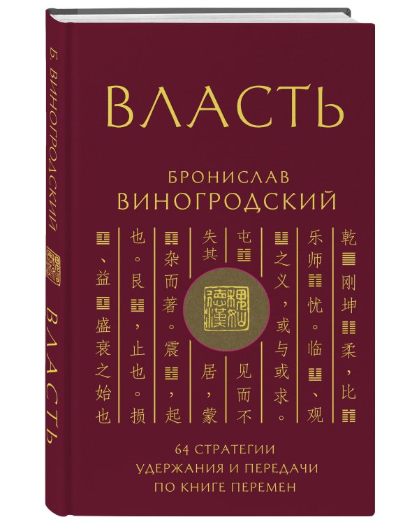 Власть. 64 стратегии удержания и передачи по Книге Перемен