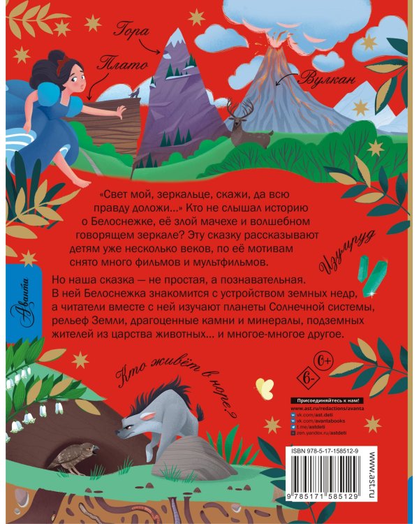 Белоснежка и тайны Земли