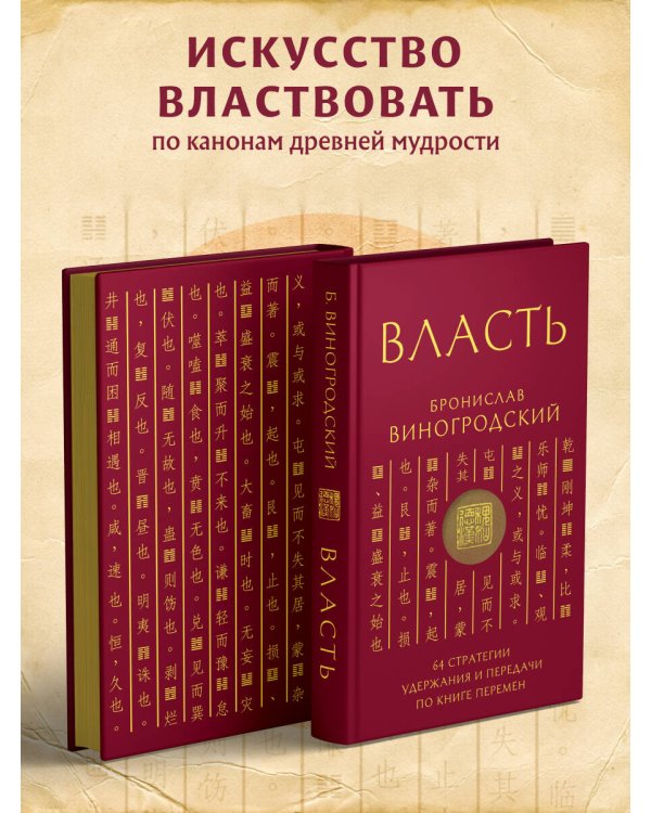 Власть. 64 стратегии удержания и передачи по Книге Перемен