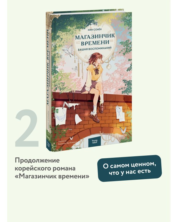 Магазинчик времени. Башня воспоминаний