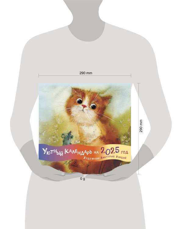 Уютный календарь на 2025 год. Художник В.Кирдий