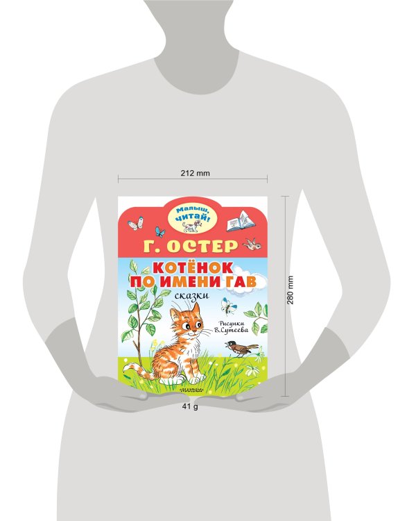 Котёнок по имени Гав. Рис. В.Сутеева