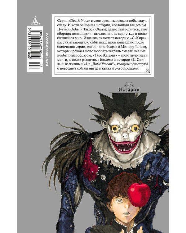 Death Note. Истории