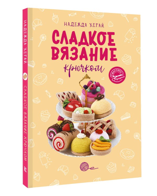Сладкое вязание крючком