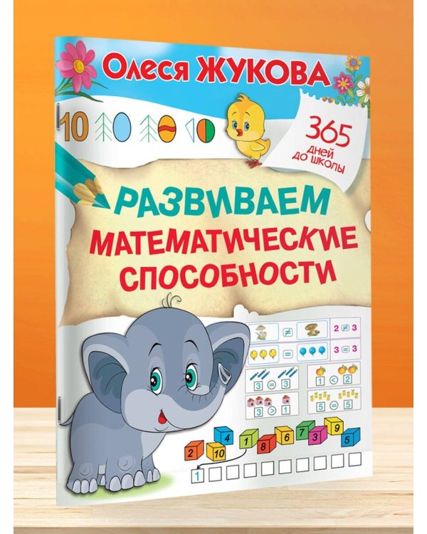 Развиваем математические способности