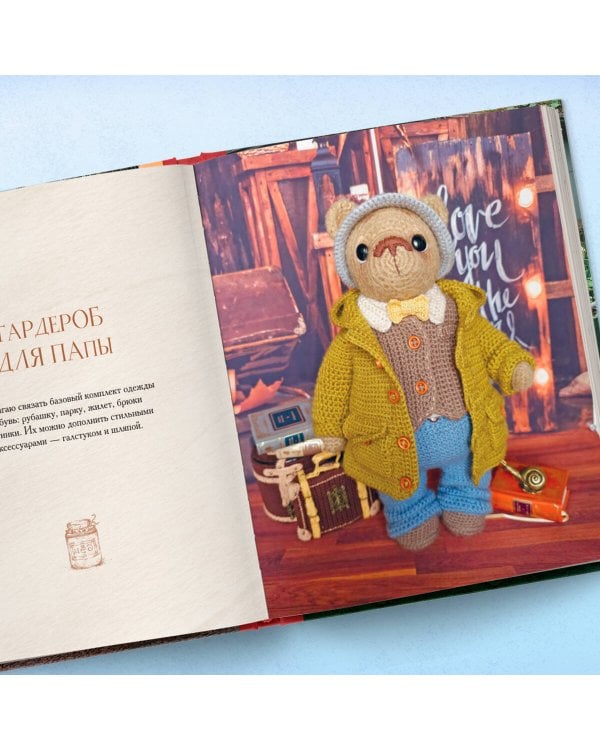 Дом вязаных Мишек. Истории о вязании крючком настоящих медведей, их красивой одежды, об их теплом доме и любящей семье