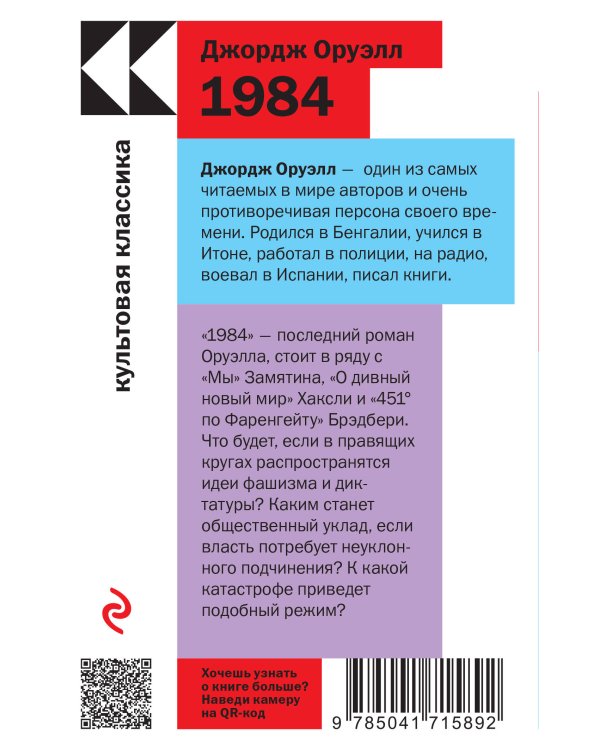 Набор "Антиутопии Джорджа Оруэлла и Рэя Брэдбери" (книга "1984", книга "451' по Фаренгейту", настенный календарь "1984")