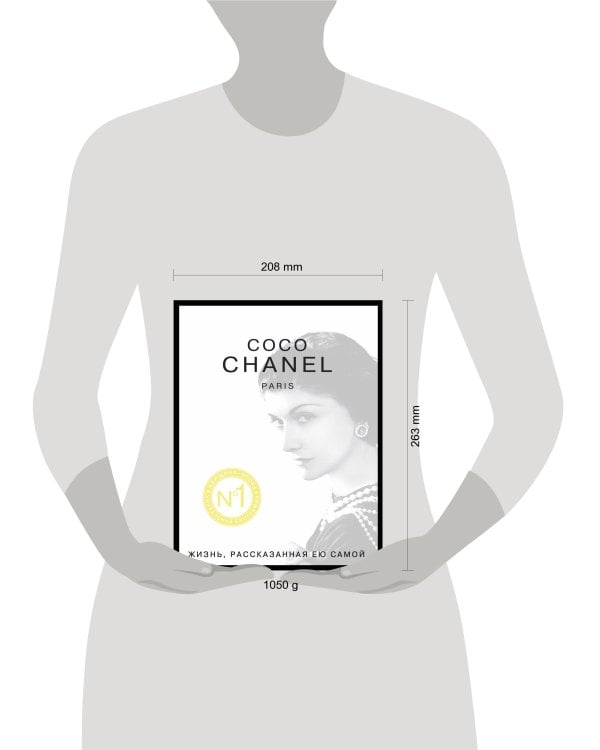 Коко Шанель. Жизнь, рассказанная ею самой