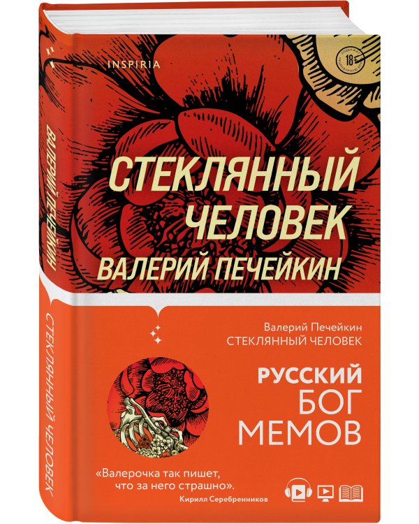 Стеклянный человек