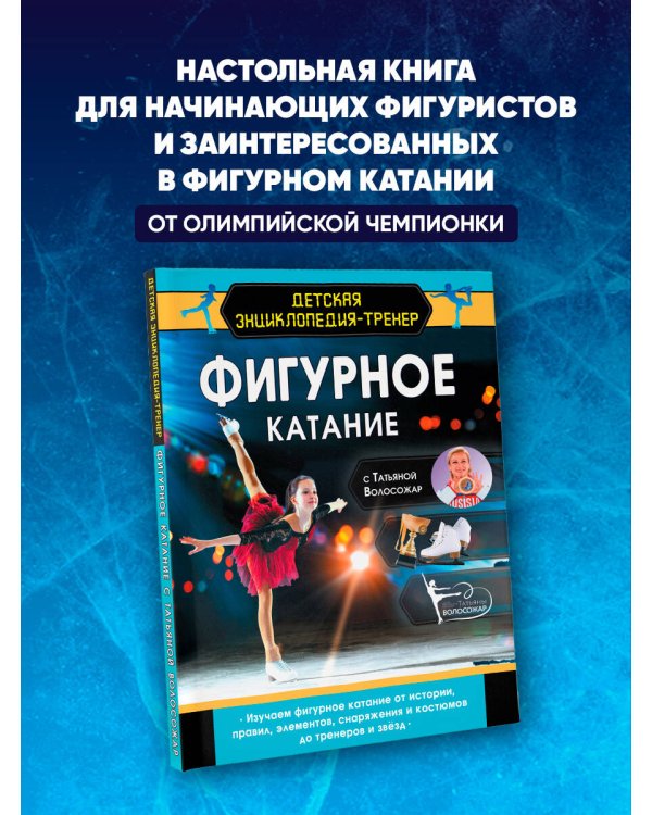 Фигурное катание с Татьяной Волосожар