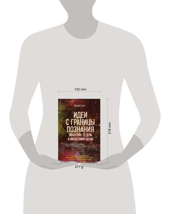 Идеи с границы познания. Эйнштейн, Гёдель и философия науки