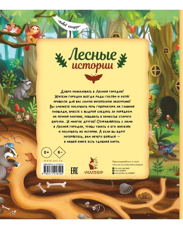 Лесные истории