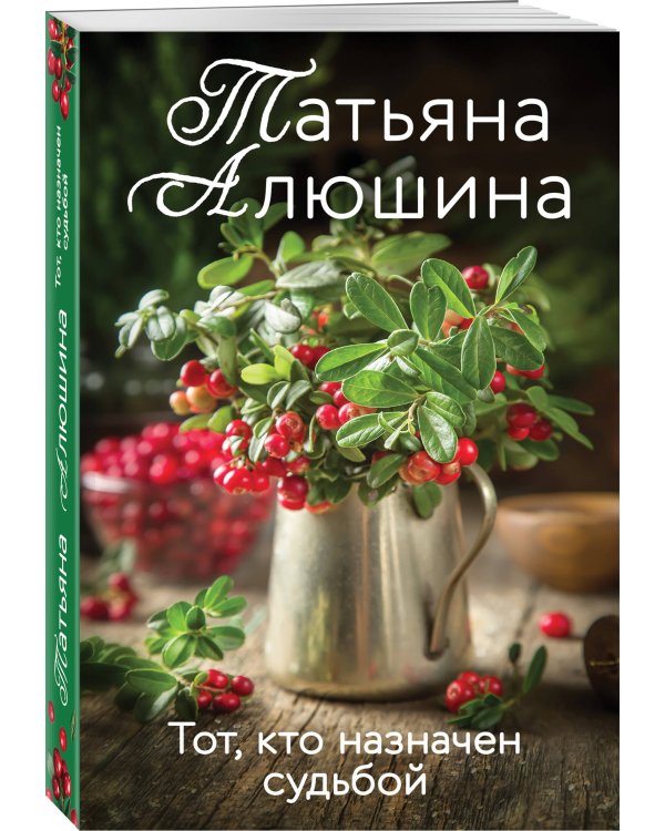 Тот, кто назначен судьбой