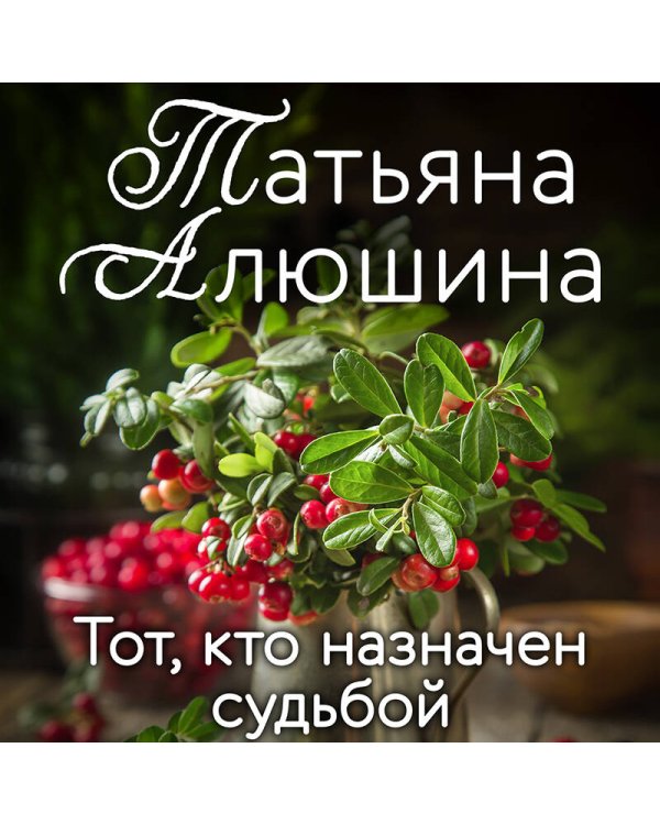 Тот, кто назначен судьбой