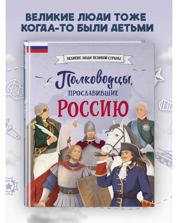 Полководцы, прославившие Россию