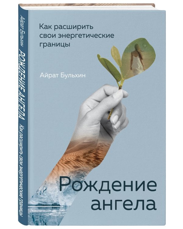 Рождение ангела, Как расширить свои энергетические границы